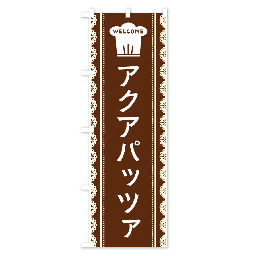 のぼり旗 アクアパッツァ |  | 01