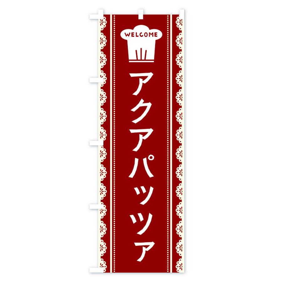 のぼり旗 アクアパッツァ |  | 02