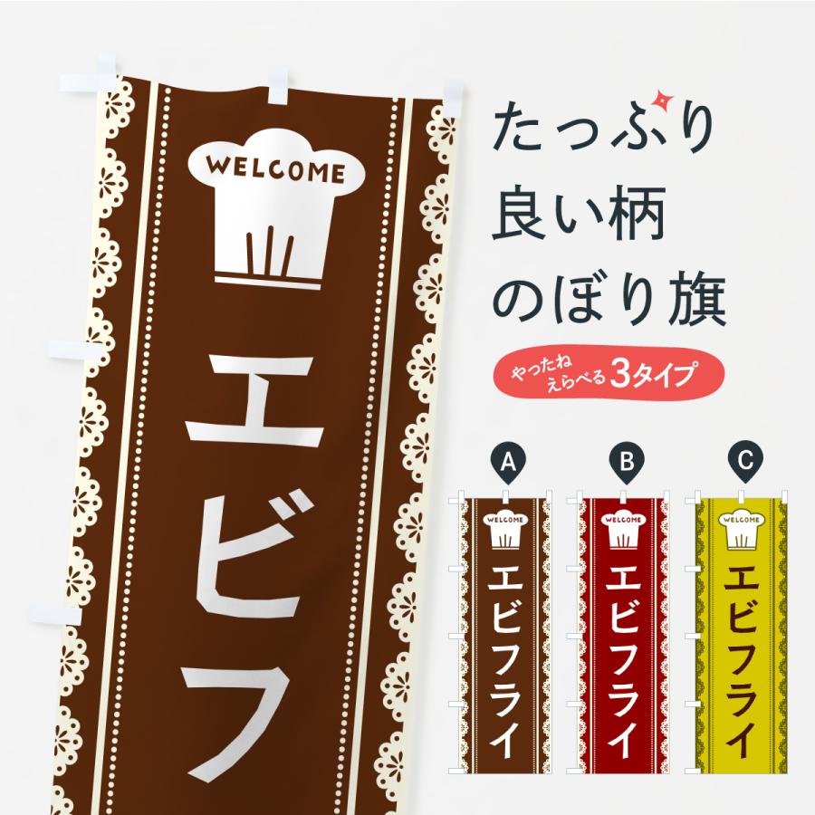 のぼり旗 エビフライ | 