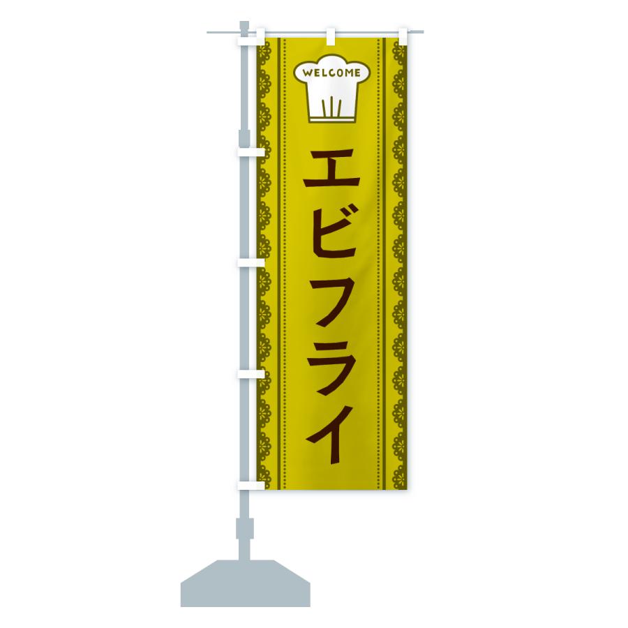 のぼり旗 エビフライ |  | 15
