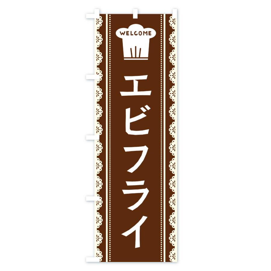 のぼり旗 エビフライ |  | 01