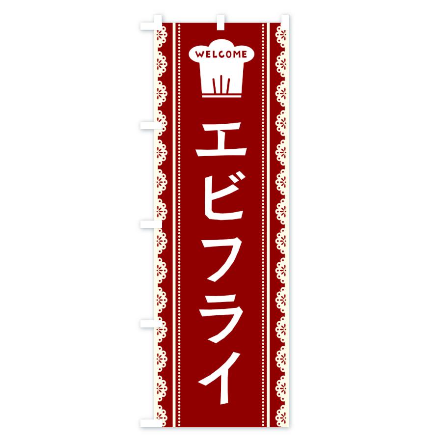 のぼり旗 エビフライ |  | 02