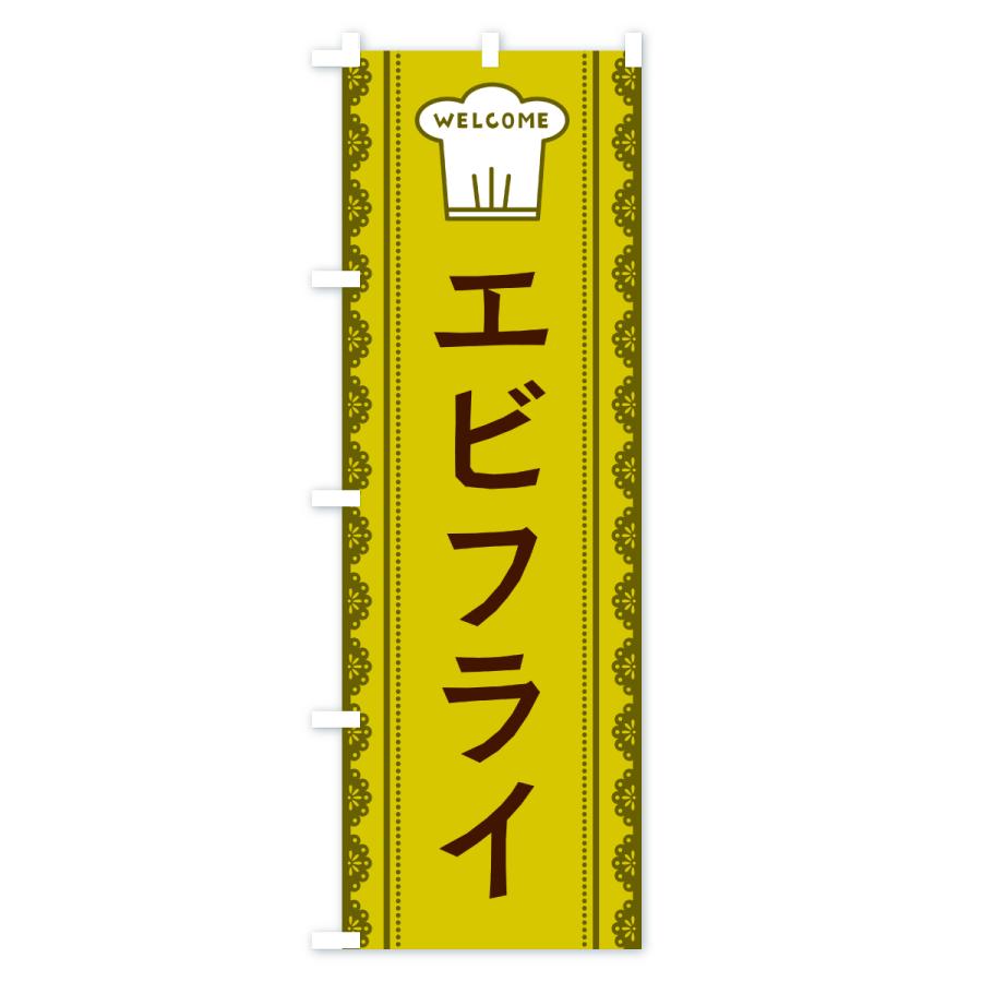のぼり旗 エビフライ |  | 03
