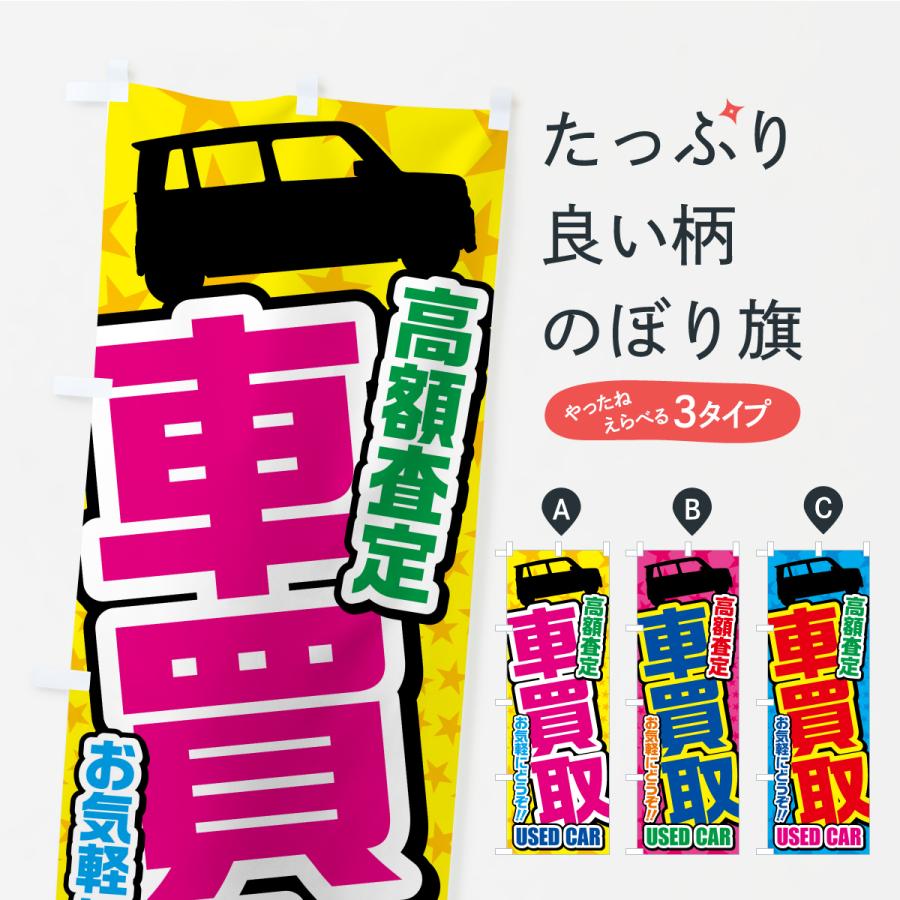 のぼり旗 車買取・高額査定・中古車 : のぼり旗 グッズプロ - 通販
