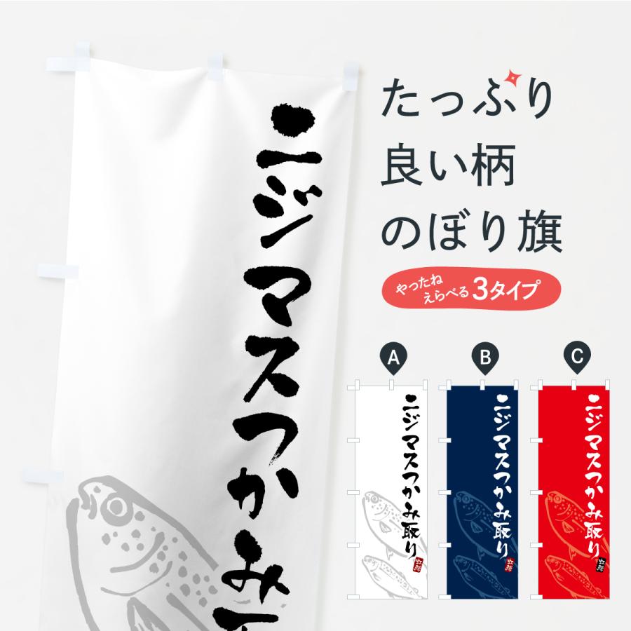 のぼり旗 ニジマスつかみ取り・にじます・虹鱒 : のぼり旗 グッズプロ
