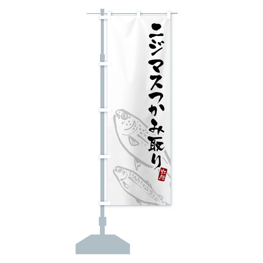 のぼり旗 ニジマスつかみ取り・にじます・虹鱒 : のぼり旗 グッズプロ