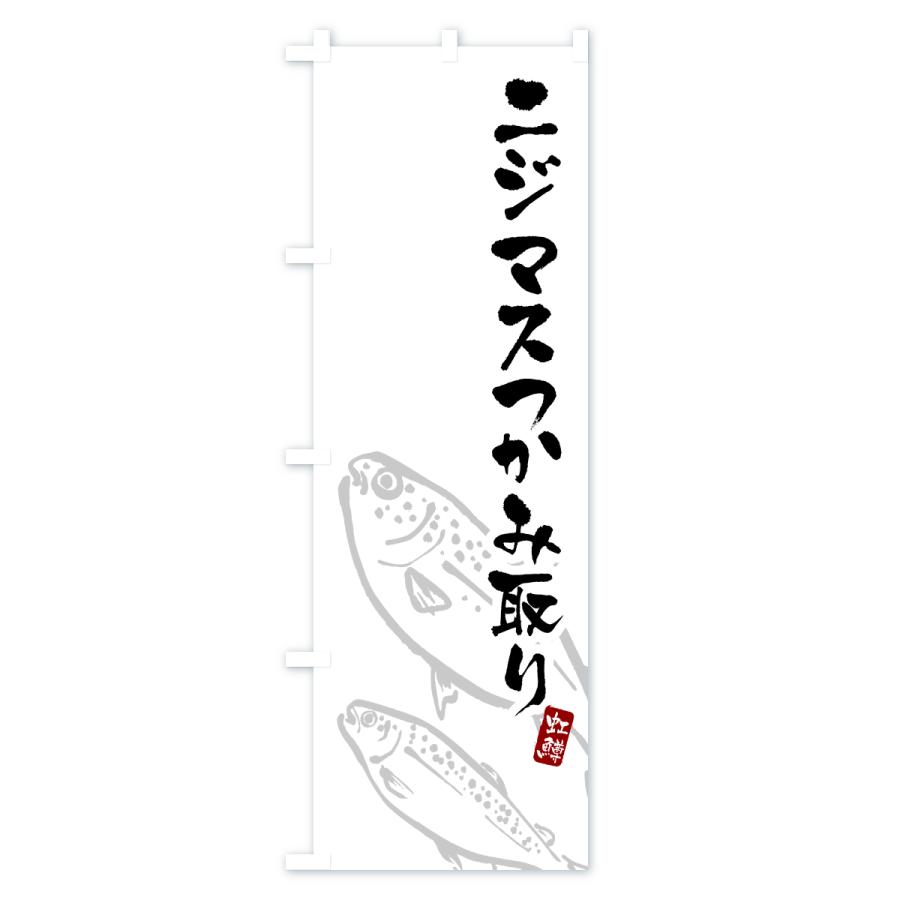 のぼり旗 ニジマスつかみ取り・にじます・虹鱒 : のぼり旗 グッズプロ