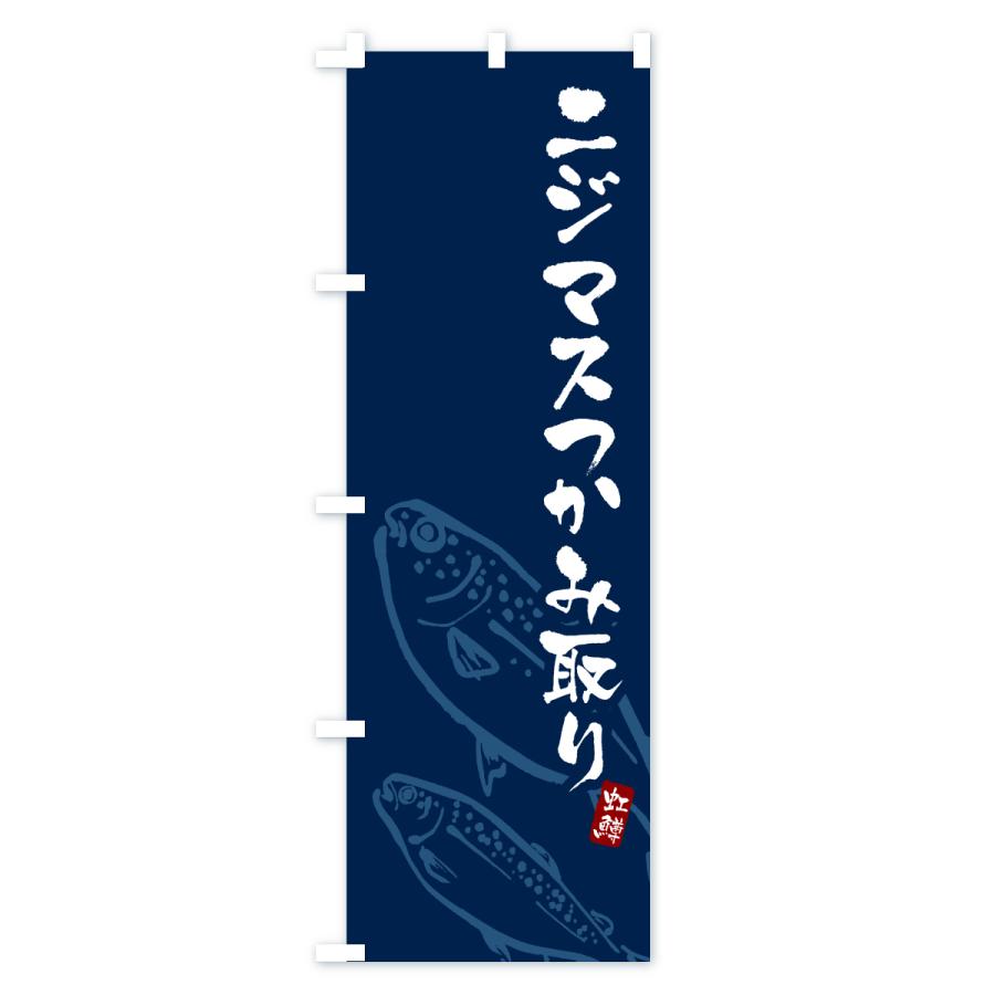 のぼり旗 ニジマスつかみ取り・にじます・虹鱒 : のぼり旗 グッズプロ