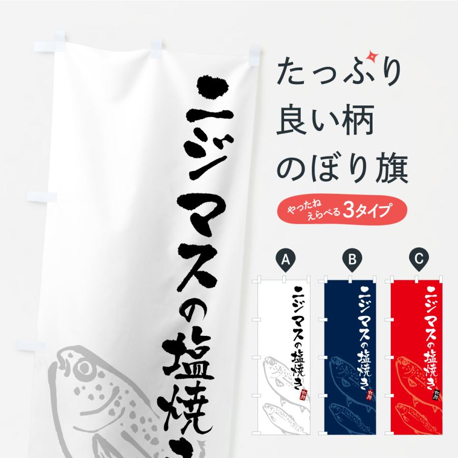 のぼり旗 ニジマスの塩焼き・にじます・虹鱒 : のぼり旗 グッズプロ