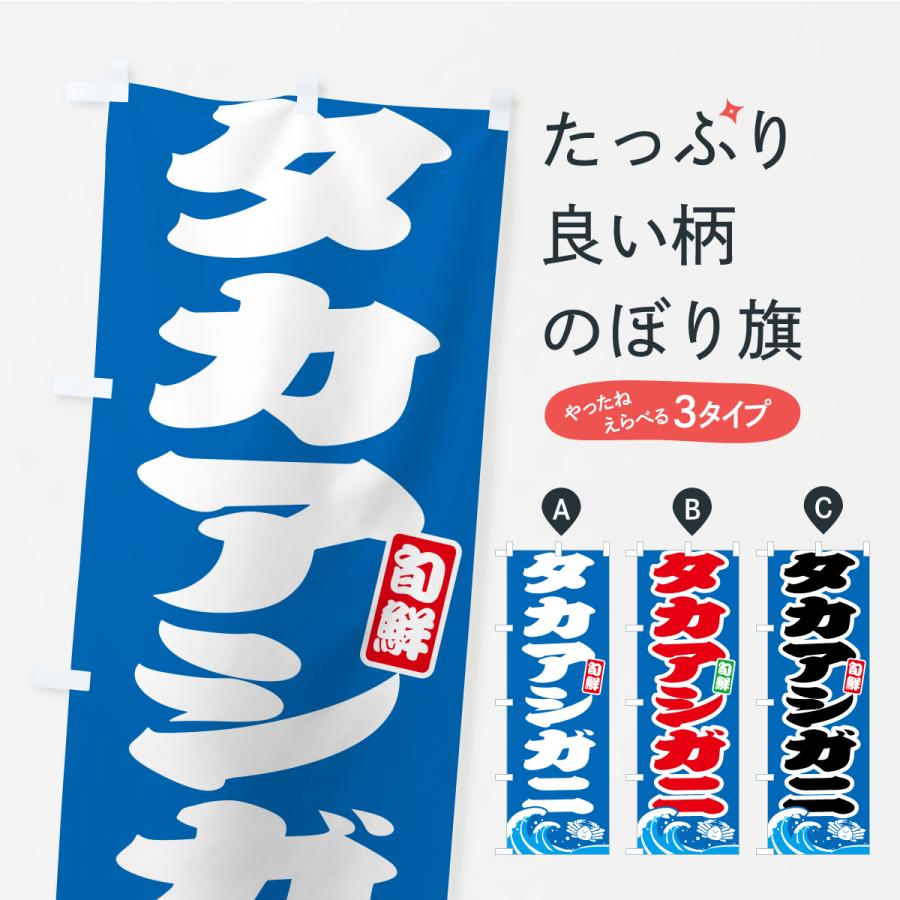のぼり旗 タカアシガニ・かに・蟹 | 