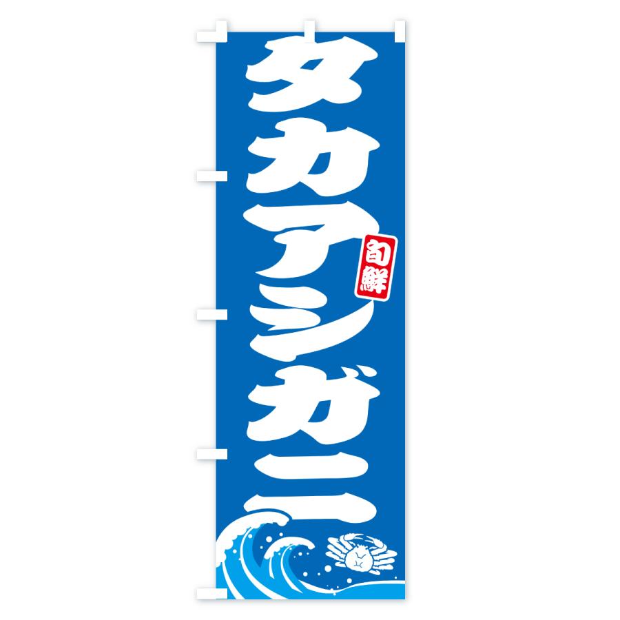 のぼり旗 タカアシガニ・かに・蟹 |  | 01