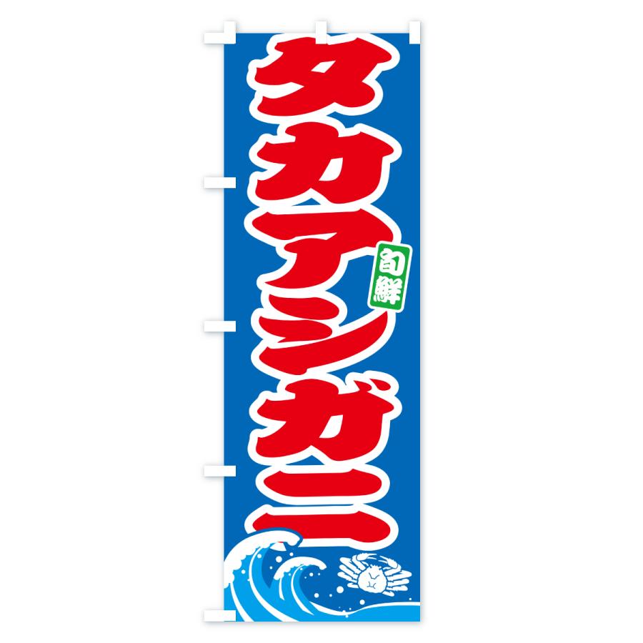 のぼり旗 タカアシガニ・かに・蟹 |  | 02