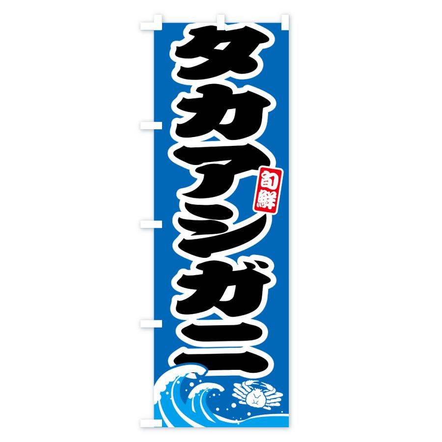 のぼり旗 タカアシガニ・かに・蟹 |  | 03