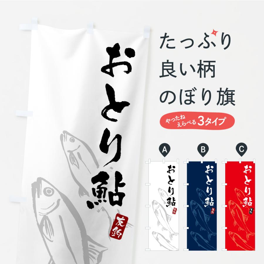 おとり鮎/ 旗2セット（河川敷でのおとりアユ直販売・あゆ釣り場での直接販売用などに） のぼり旗 おとり鮎・あゆ・アユ : のぼり旗 グッズプロ - 通販 - Yahoo