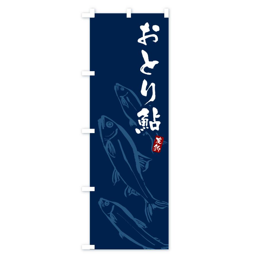 のぼり旗 おとり鮎・あゆ・アユ : のぼり旗 グッズプロ - 通販 - Yahoo