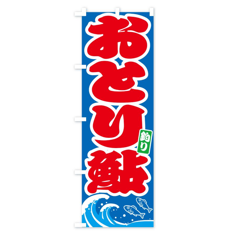 のぼり旗 おとり鮎・アユ・あゆ : のぼり旗 グッズプロ - 通販 - Yahoo 