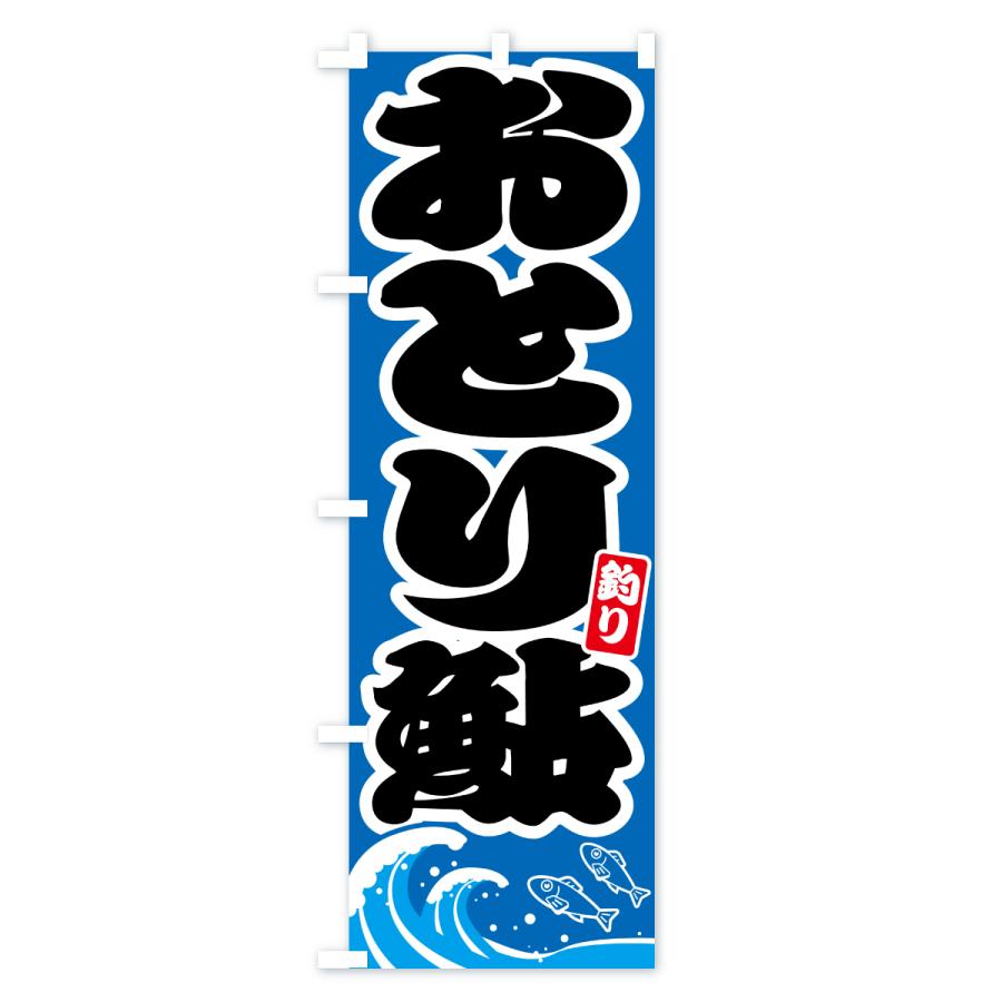 のぼり旗 おとり鮎・アユ・あゆ : のぼり旗 グッズプロ - 通販 - Yahoo