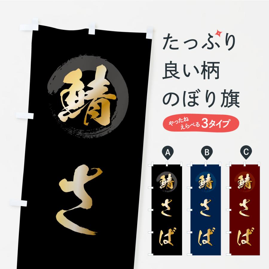 のぼり旗 さば・サバ・鯖 | 