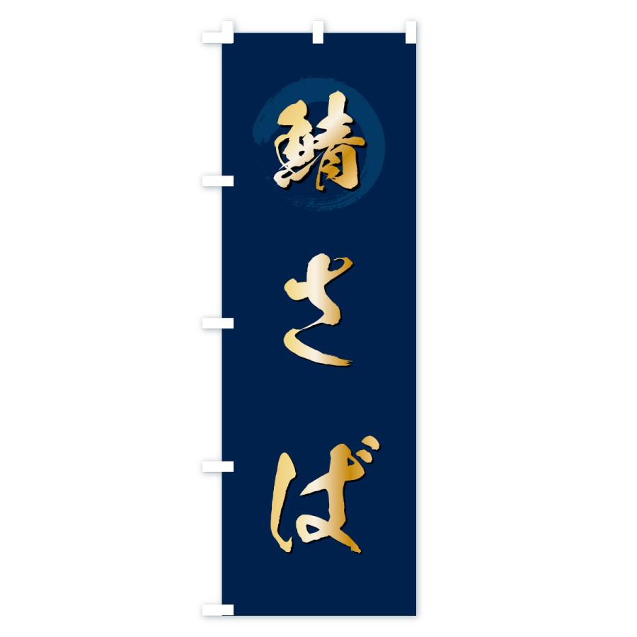 のぼり旗 さば・サバ・鯖 |  | 02