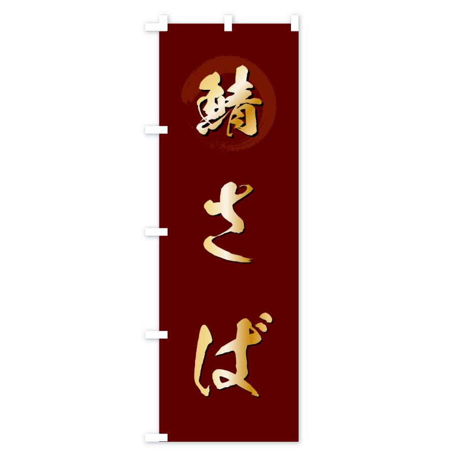 のぼり旗 さば・サバ・鯖 |  | 03