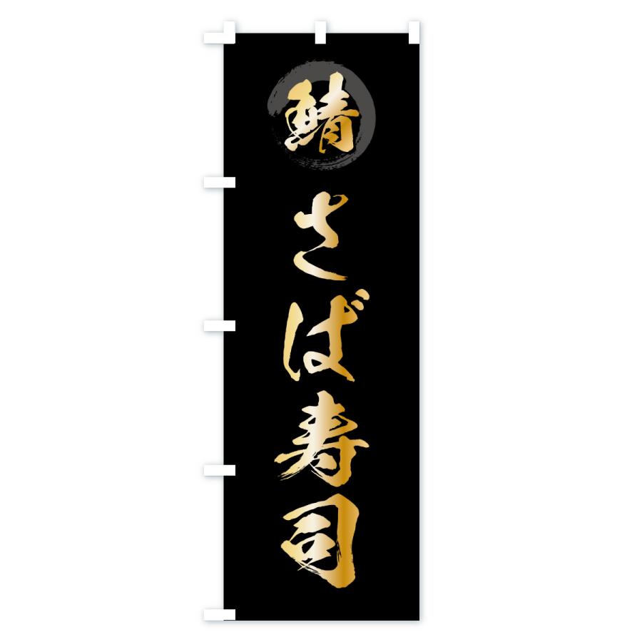 のぼり旗 さば寿司・サバ寿司・鯖 |  | 01