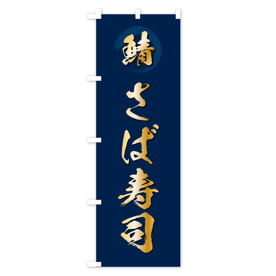 のぼり旗 さば寿司・サバ寿司・鯖 |  | 02