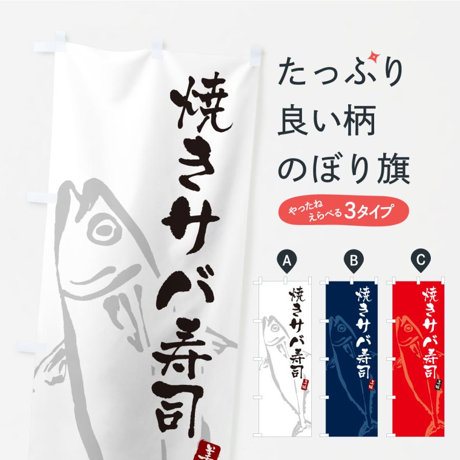 のぼり旗 焼きサバ寿司・さば・鯖 | 
