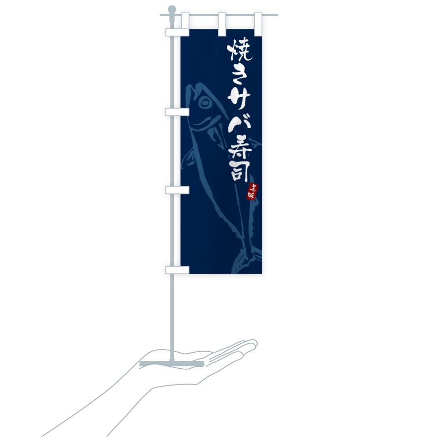 のぼり旗 焼きサバ寿司・さば・鯖 |  | 17