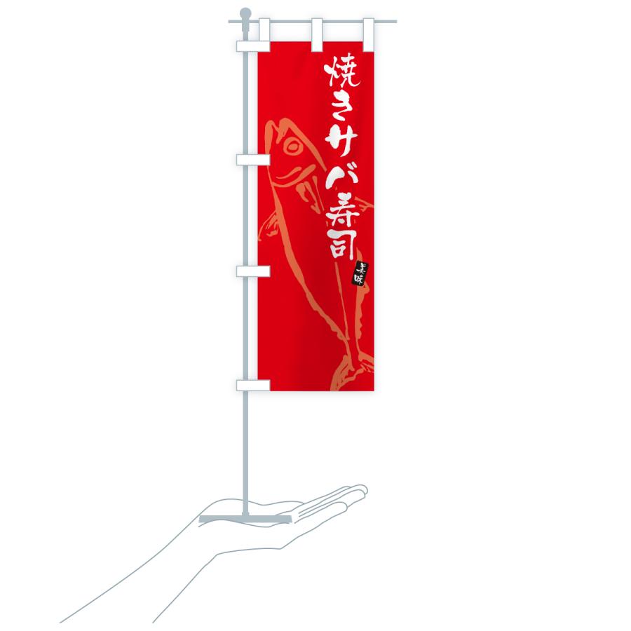 のぼり旗 焼きサバ寿司・さば・鯖 |  | 18