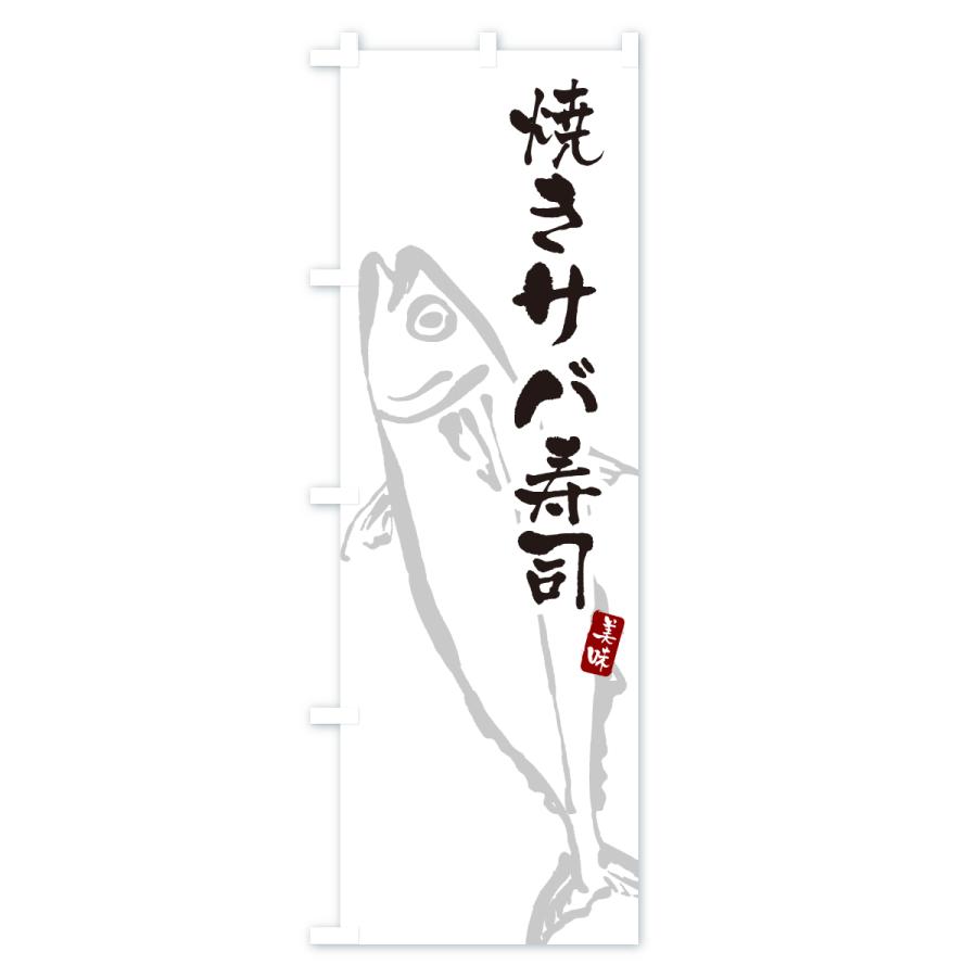 のぼり旗 焼きサバ寿司・さば・鯖 |  | 01