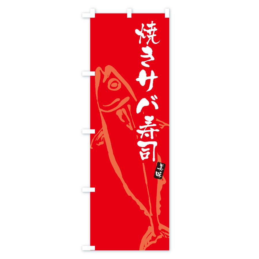 のぼり旗 焼きサバ寿司・さば・鯖 |  | 03