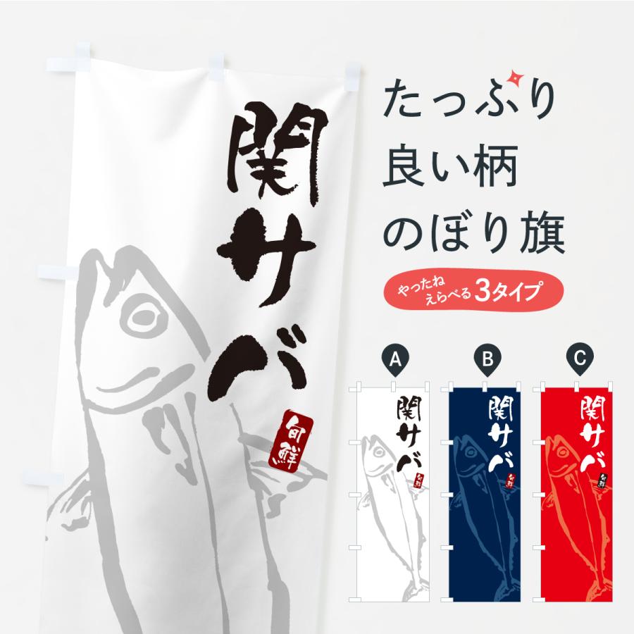 のぼり旗 関サバ・関さば・鯖 | 