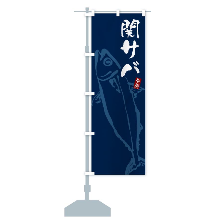 のぼり旗 関サバ・関さば・鯖 |  | 14