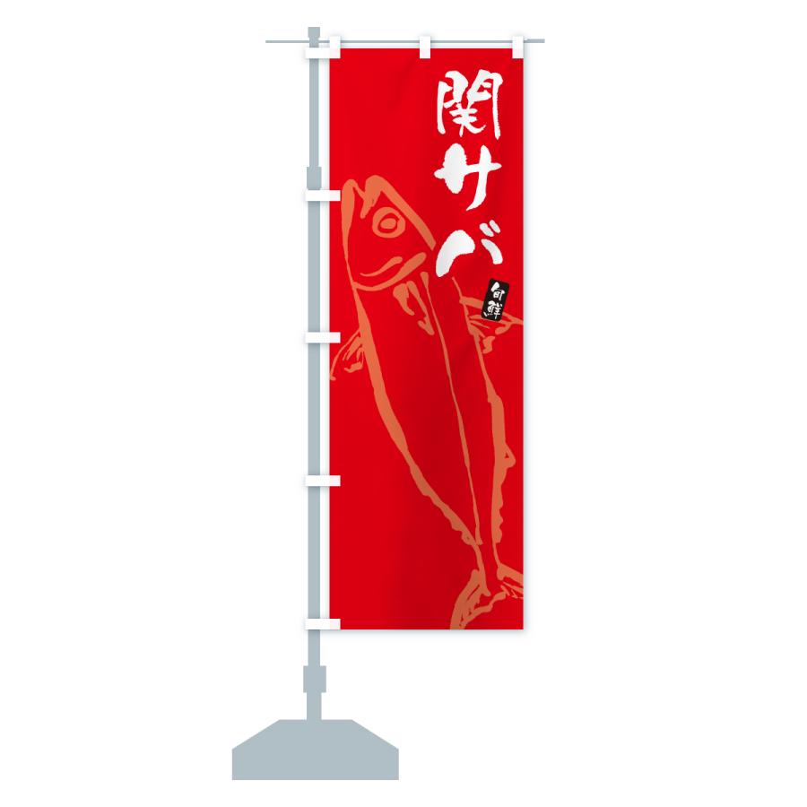 のぼり旗 関サバ・関さば・鯖 |  | 15