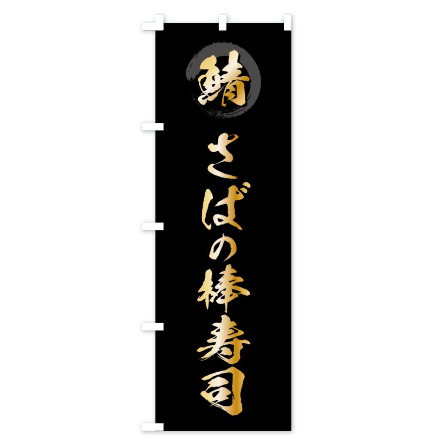 のぼり旗 さばの棒寿司・サバ・鯖 |  | 01