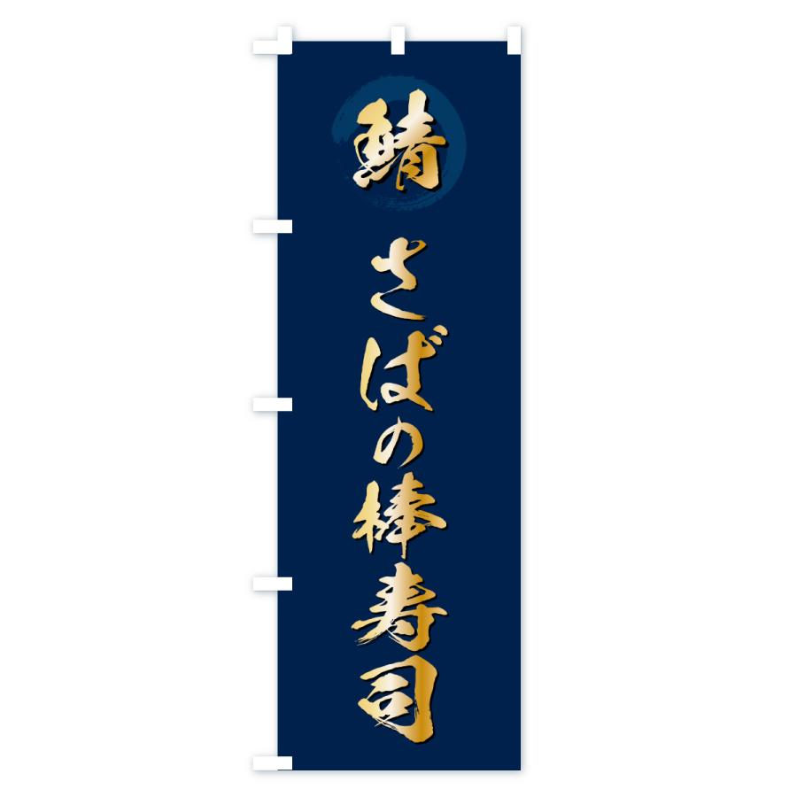 のぼり旗 さばの棒寿司・サバ・鯖 |  | 02