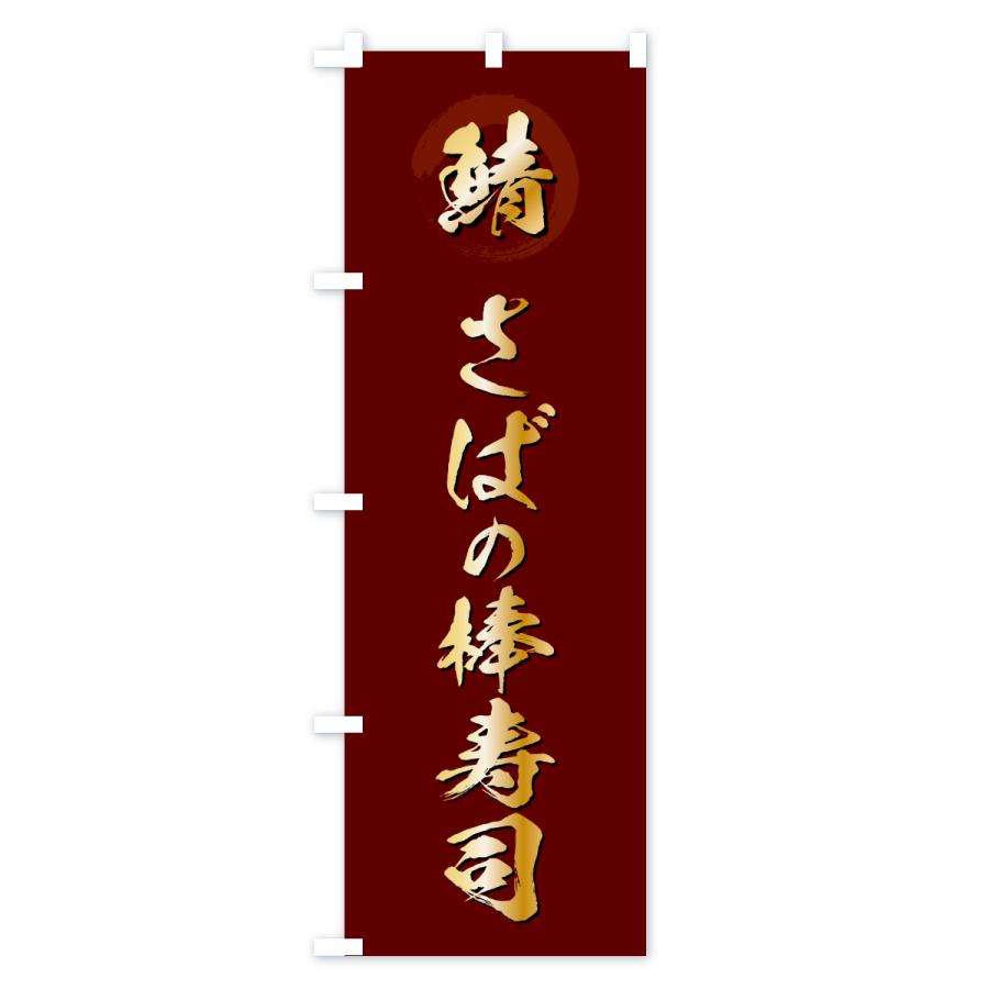 のぼり旗 さばの棒寿司・サバ・鯖 |  | 03