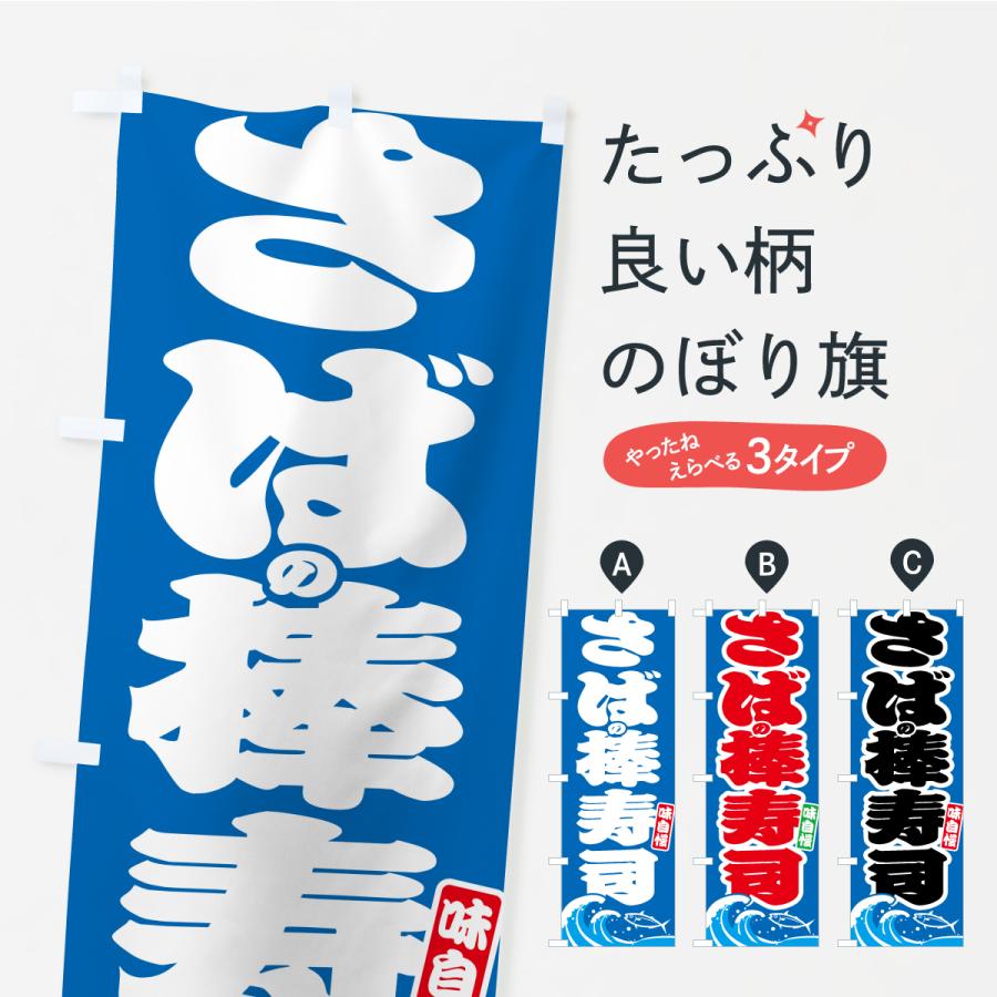 のぼり旗 さばの棒寿司・サバ・鯖 | 
