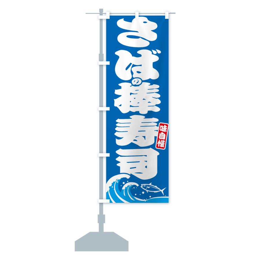 のぼり旗 さばの棒寿司・サバ・鯖 |  | 13