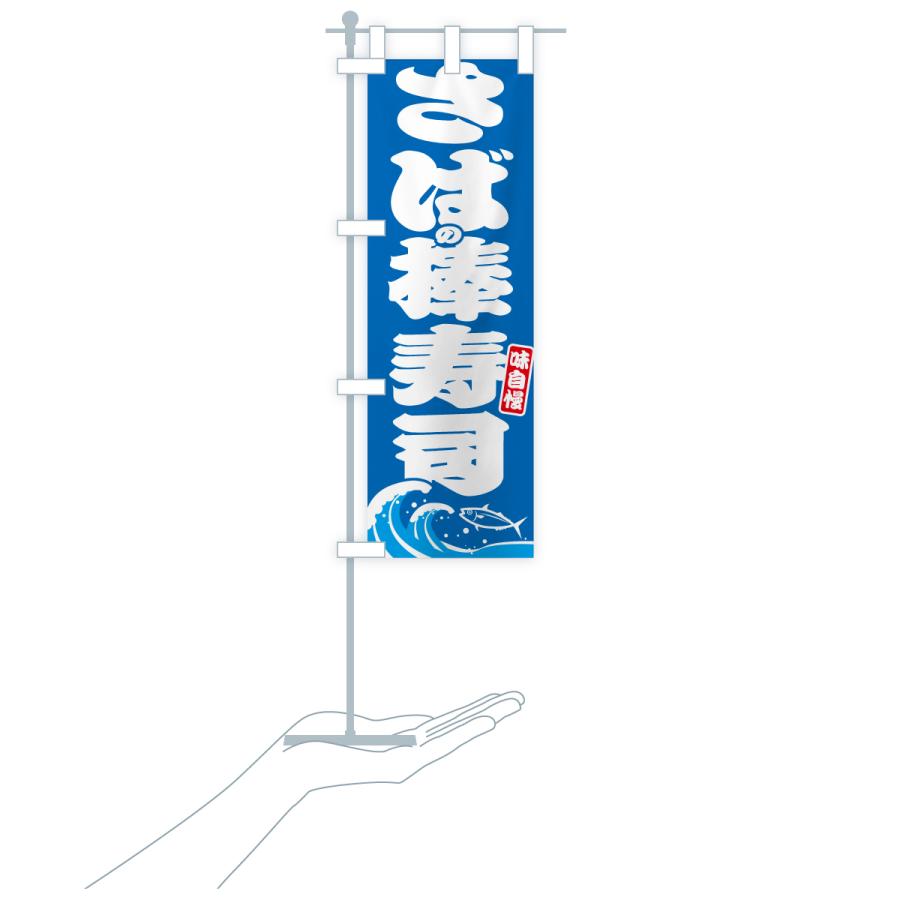のぼり旗 さばの棒寿司・サバ・鯖 |  | 16