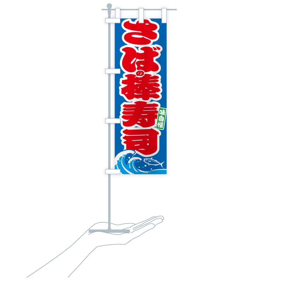 のぼり旗 さばの棒寿司・サバ・鯖 |  | 17