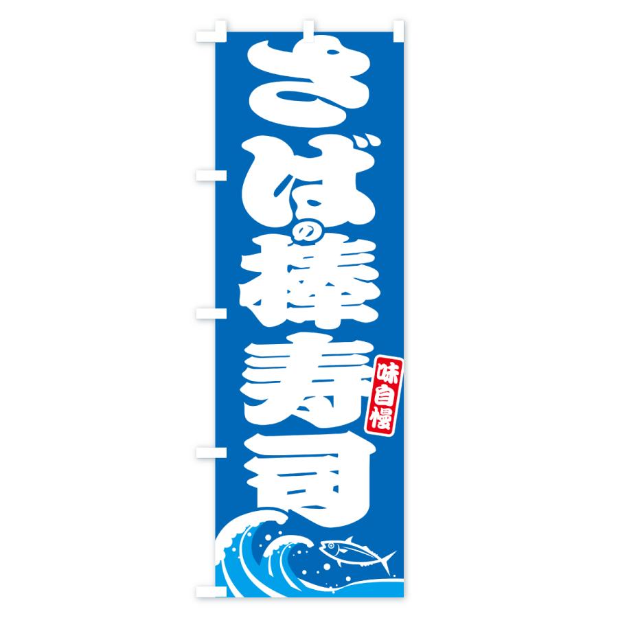 のぼり旗 さばの棒寿司・サバ・鯖 |  | 01