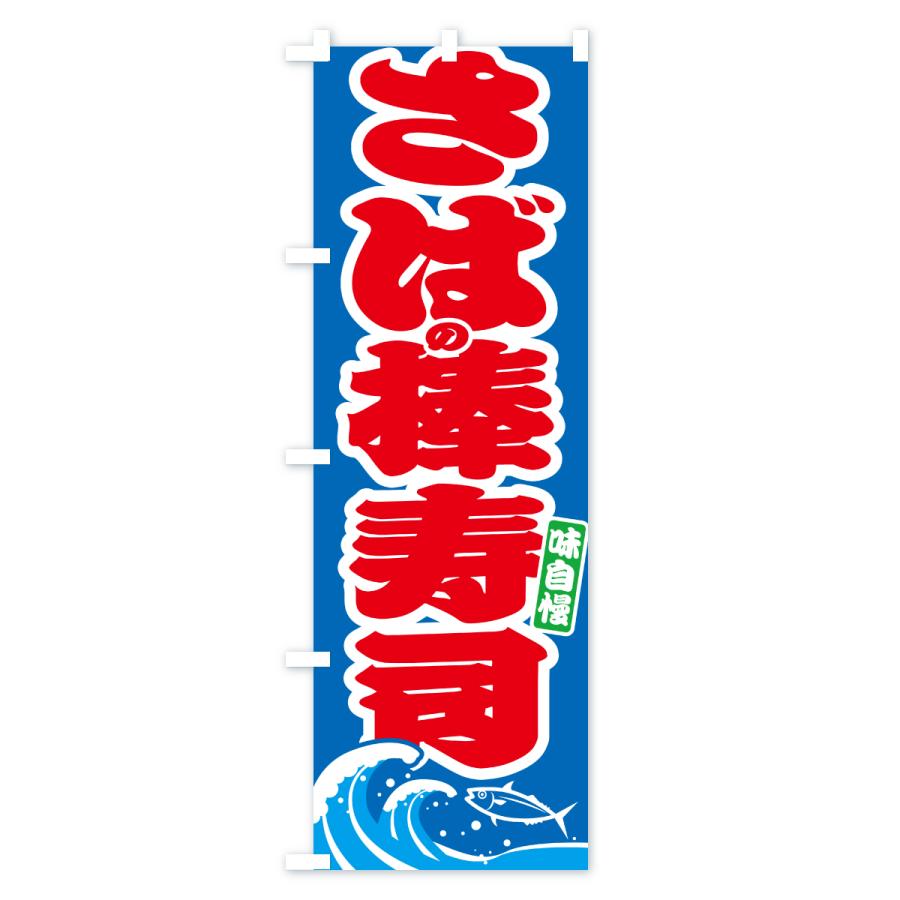のぼり旗 さばの棒寿司・サバ・鯖 |  | 02