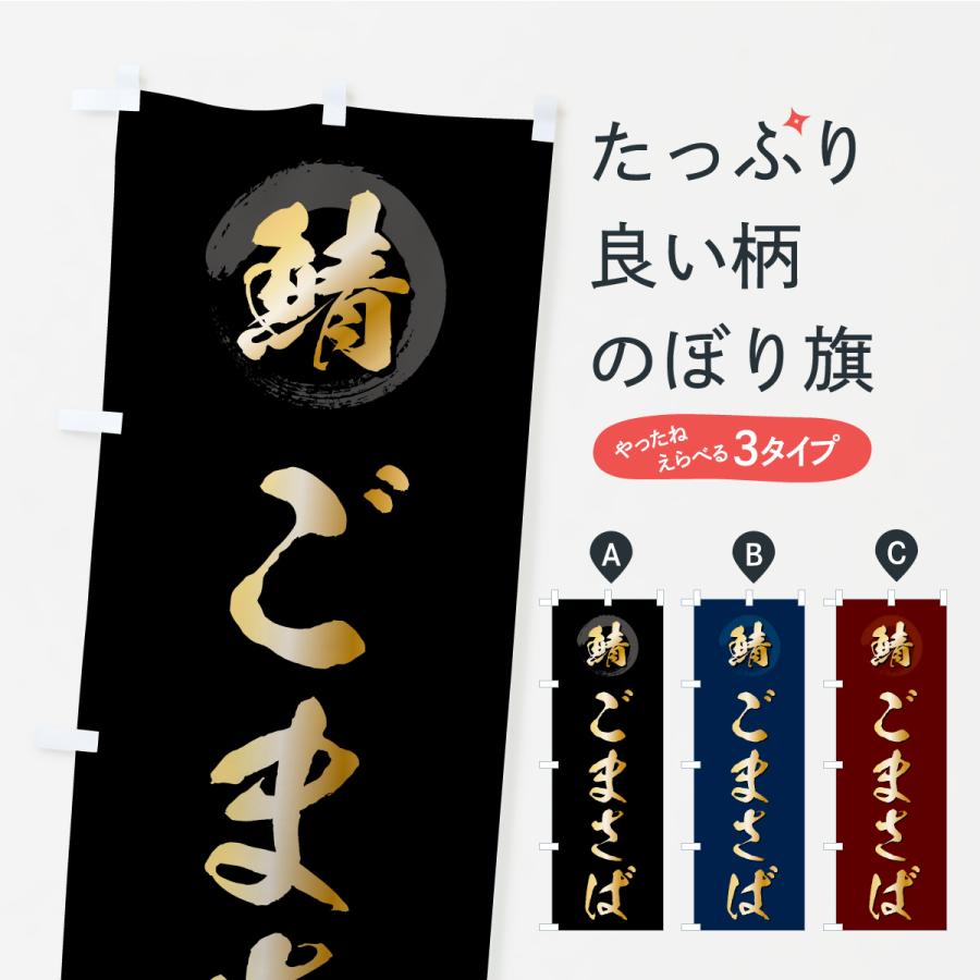 のぼり旗 バッテラ・ばってら | 