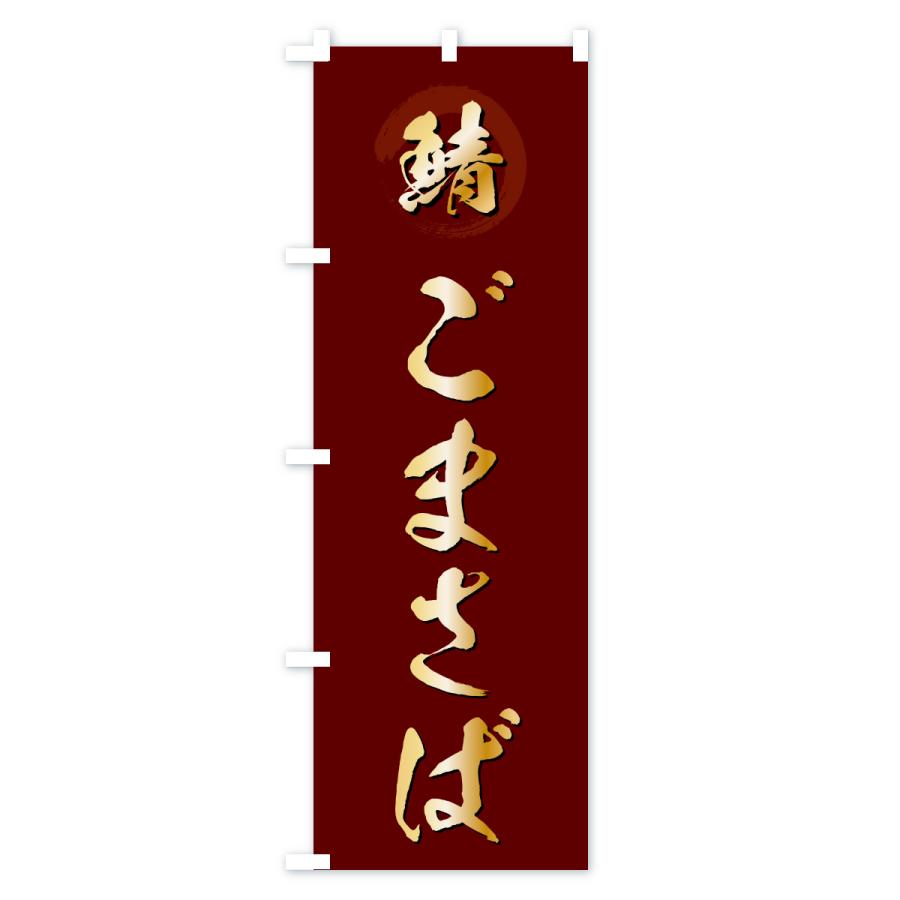 のぼり旗 バッテラ・ばってら |  | 03