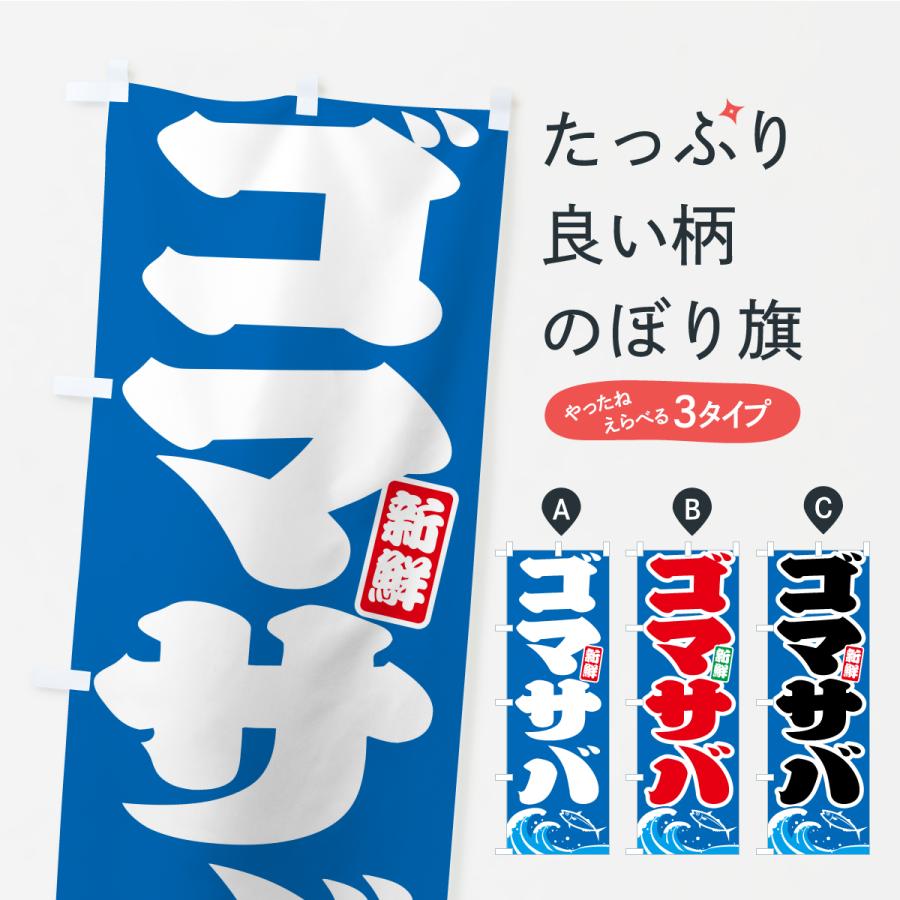 のぼり旗 ゴマサバ・ごまさば・鯖 | 