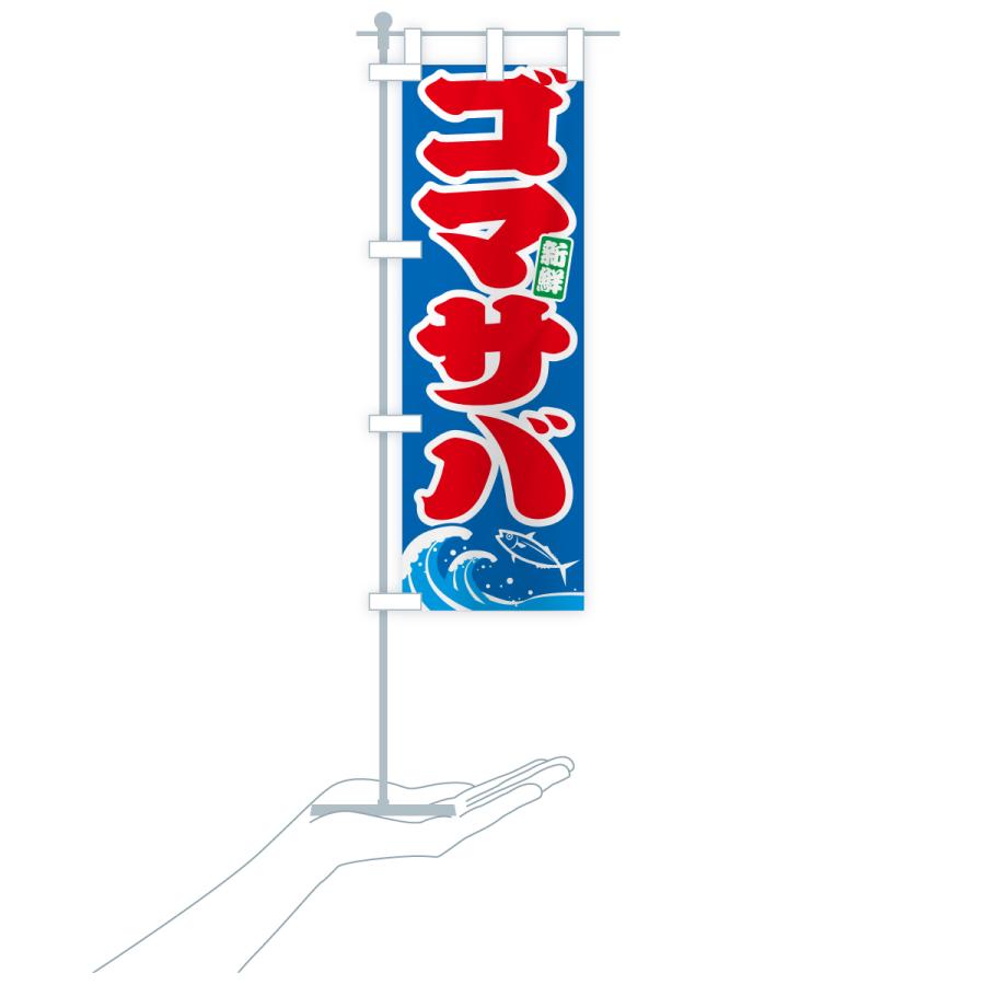 のぼり旗 ゴマサバ・ごまさば・鯖 |  | 17