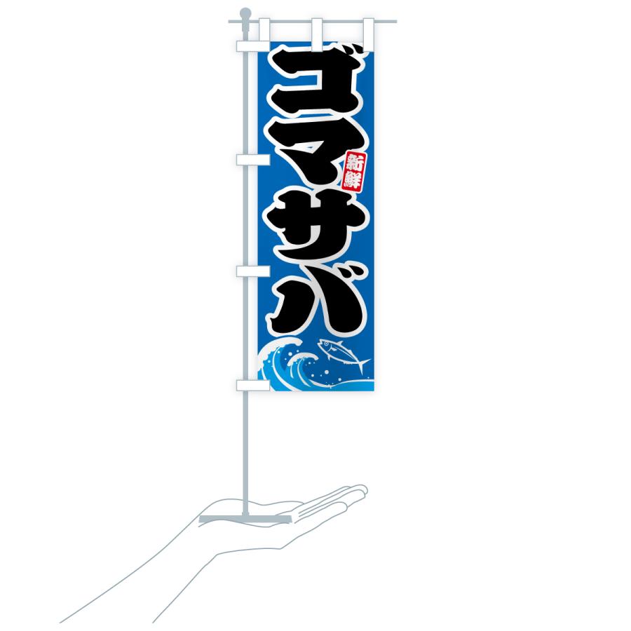 のぼり旗 ゴマサバ・ごまさば・鯖 |  | 18
