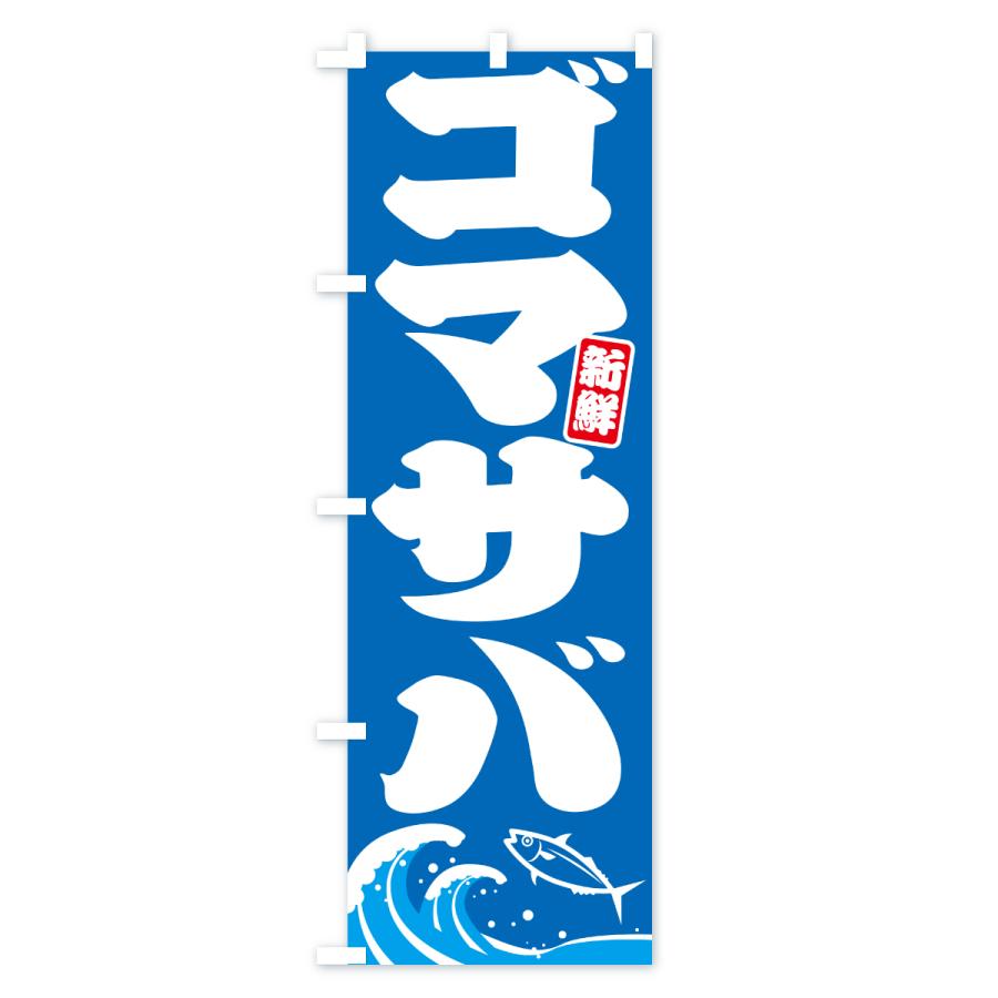 のぼり旗 ゴマサバ・ごまさば・鯖 |  | 01