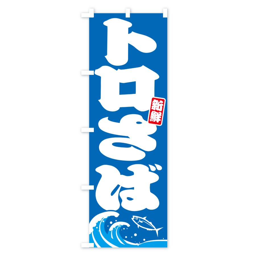 のぼり旗 トロさば・とろサバ・鯖 |  | 01